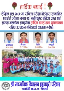 माध्यमिक शिक्षा परीक्षा SEE काे नतिजामा श्री माध्यमिक विद्यालय ब्रह्मपुरी राजदेवी नगरपालिकामै अब्बल ।।