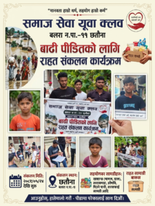 बाढीपीडितको सहयोगका लागि समाज सेवा युवा क्लबद्वारा राहत संकलन अभियान सुरु