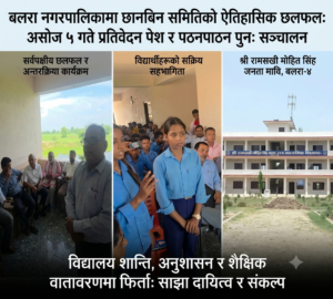 बलरास्थित श्री रामसखी मोहित सिंह जनता माविमा आजदेखि पठनपाठन पुनः सञ्चालन हुने, असोज ५ भित्र प्रतिवेदन पेस गरिने