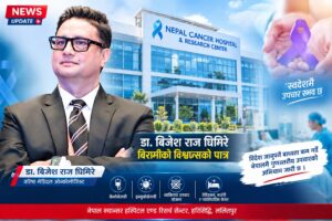 नेपालमै विश्वस्तरीय क्यान्सर उपचारको प्रयास, डा. बिजेश राज घिमिरे बिरामीको विश्वासको पात्र